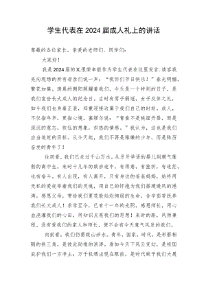 【教育系统】学生代表在2024届成人礼上的讲话.docx