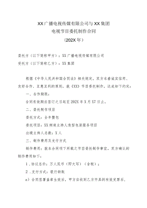 XX广播电视传媒有限公司与XX集团电视节目委托制作合同（202X年）.docx
