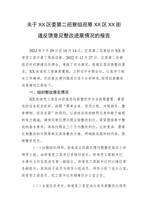 关于XX区委第二巡察组巡察XX区XX街道反馈意见整改进展情况的报告（20230523）.docx