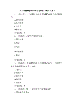 2023年健康管理师理论考试练习题含答案2.docx