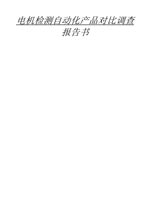 电机检测自动化产品对比调查报告书.docx