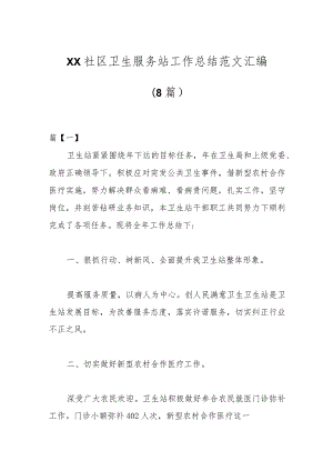 （8篇）XX社区卫生服务站工作总结范文汇编.docx