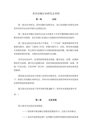 苏州市陶行知研究会章程.docx