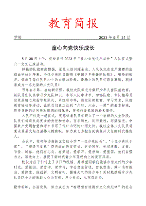 举行新队员入队仪式暨六一文艺汇演活动简报.docx