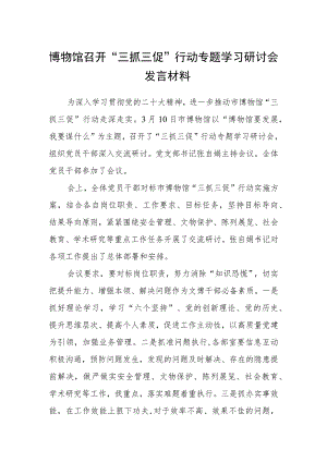 博物馆召开“三抓三促”行动专题学习研讨会发言材料（3篇）.docx