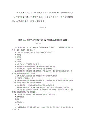 0Sthti2023年下半年《证券市场基础知识》押题试卷(后附答案及详细解析).docx