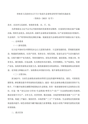 青海省人民政府办公厅关于促进生态畜牧业转型升级的实施意见.docx