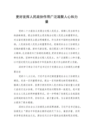更好发挥人民政协作用+广泛凝聚人心和力量.docx