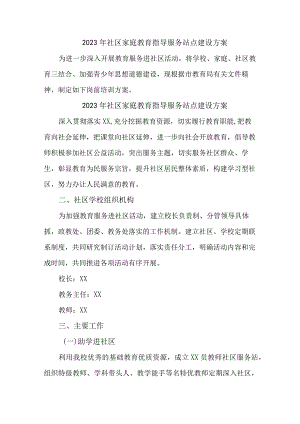 2023年乡镇街道社区家庭教育指导服务站点建设实施方案 （合计6份）.docx