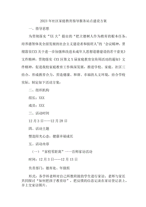 2023年街道社区家庭教育指导服务站点建设实施方案 合计4份.docx