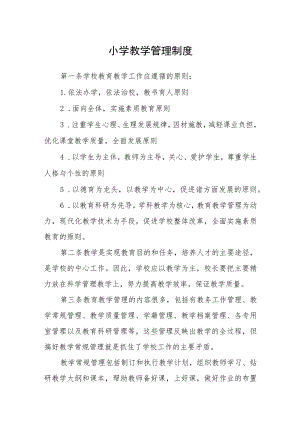 小学教学管理制度范文合集三篇.docx