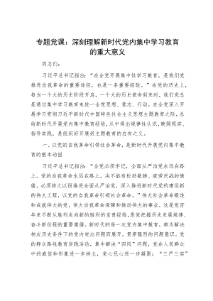 专题党课：深刻理解新时代党内集中学习教育的重大意义.docx