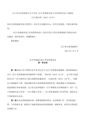 辽宁省文化和旅游厅关于印发《辽宁省戏曲名家工作室管理办法》的通知.docx