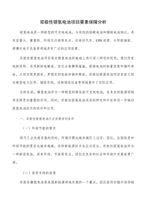 双极性镍氢电池项目要素保障分析.docx