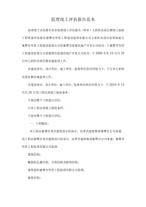 监理竣工评估报告范本.docx