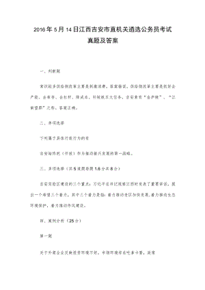 2016年5月14日江西吉安市直机关遴选公务员考试真题及答案.docx