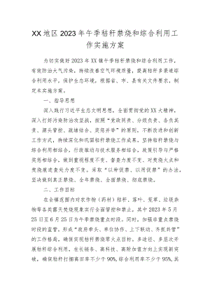 XX地区2023年午季秸秆禁烧和综合利用工作实施方案.docx