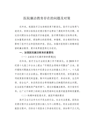 医院廉洁教育存在的问题及对策.docx