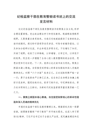3篇精选纪检监察干部在教育整顿读书班上的交流发言材料.docx