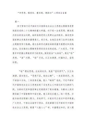 “学思想、强党性、重实践、建新功”心得体会2篇.docx