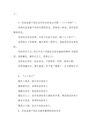 2023纪检监察干部队伍教育整顿知识应知应会必背知识点汇总.docx