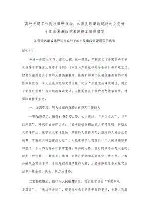 高校党建工作现状调研报告、加强党风廉政建设 树立良好干部形象廉政党课讲稿2篇供借鉴.docx