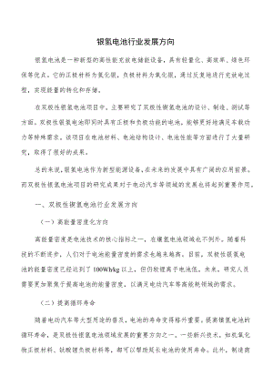 镍氢电池行业发展方向.docx