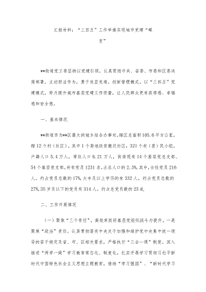 汇报材料：“三四五” 工作举措实现城市党建“蝶变”.docx