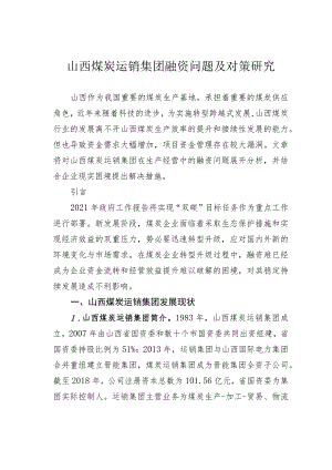 山西煤炭运销集团融资问题及对策研究.docx
