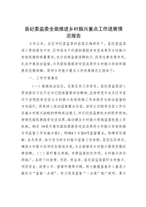 县纪委监委全面推进乡村振兴重点工作进展情况报告.docx