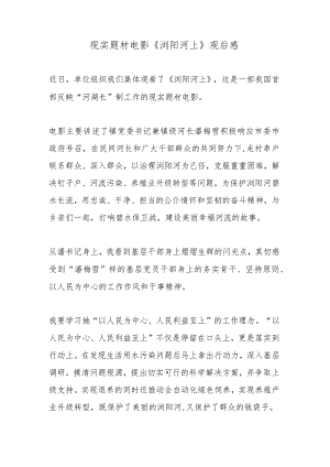 现实题材电影《浏阳河上》观后感.docx