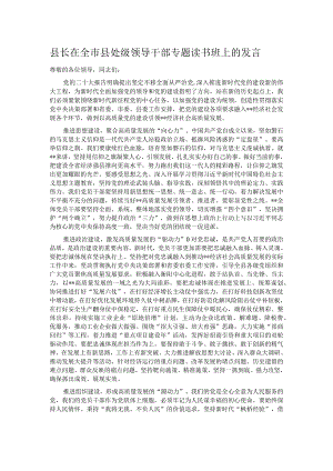 县长在全市县处级领导干部专题读书班上的发言.docx