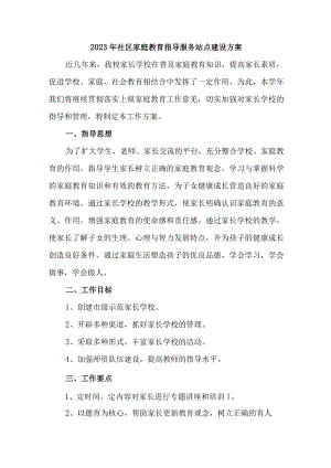 2023年乡镇街道社区家庭教育指导服务站点建设实施方案 汇编6份.docx