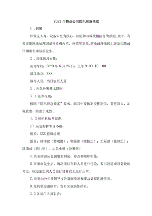 厂区物业2023年夏季防汛应急方案演练（合计6份）.docx