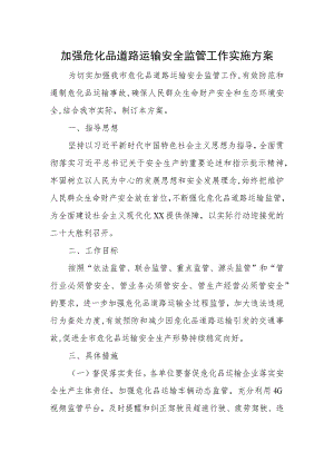 加强危化品道路运输安全监管工作实施方案.docx