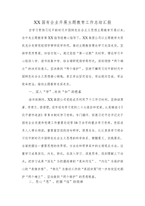 XX国有企业开展主题教育工作总结汇报.docx