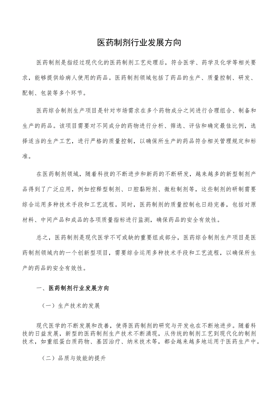 医药制剂行业发展方向.docx_第1页