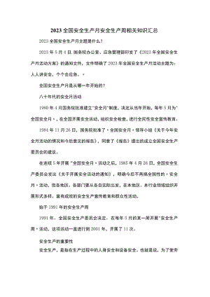 2023全国安全生产月安全生产周相关知识汇总.docx