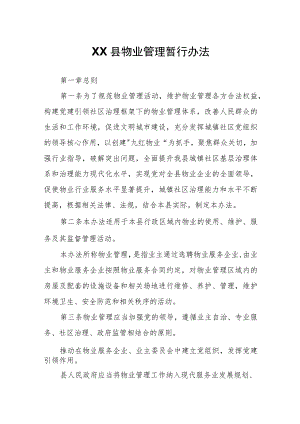 XX县物业管理暂行办法.docx