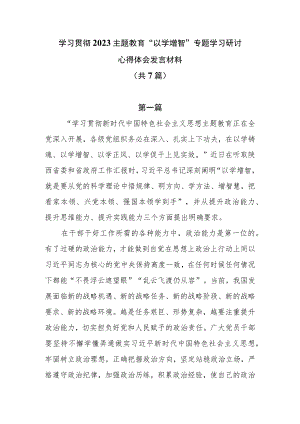 学习贯彻2023主题教育“以学增智”专题学习研讨心得体会发言材料（共7篇）.docx