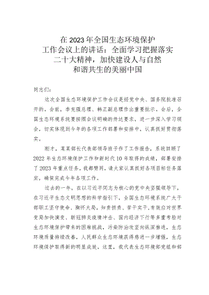 在2023年全国生态环境保护工作会议上的讲话：全面学习把握落实二十大精神加快建设人与自然和谐共生的美丽中国.docx