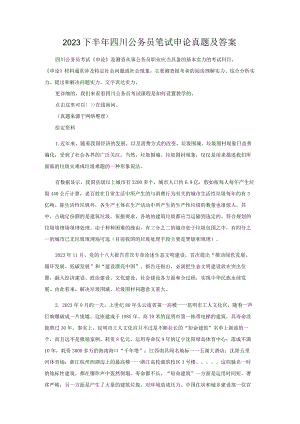 2023下半年四川公务员笔试申论真题及答案讲解.docx