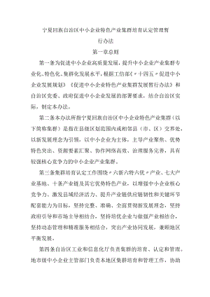 宁夏回族自治区中小企业特色产业集群培育认定管理暂行办法.docx