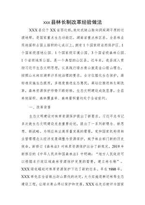 xxx县林长制改革经验做法.docx