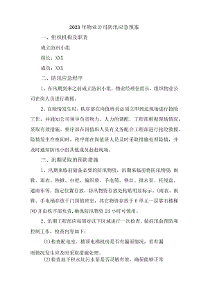 办公楼物业2023年夏季防汛应急方案演练合计6份.docx