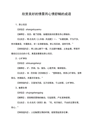欣赏美好的情景而心情舒畅的成语.docx