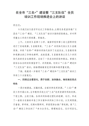 【讲话致辞】在全市“三名＋”建设暨“三支队伍”全员培训工作现场推进会上的讲话.docx