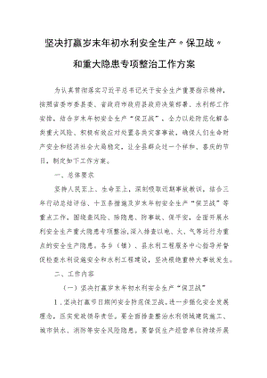 坚决打赢岁末年初水利安全生产“保卫战”和重大隐患专项整治工作方案.docx