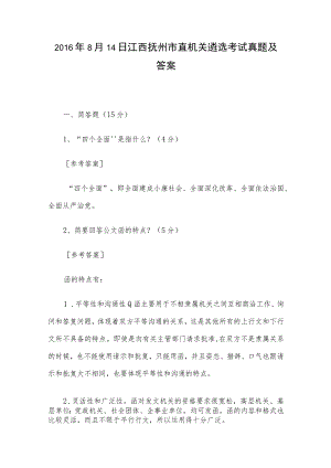 2016年8月14日江西抚州市直机关遴选考试真题及答案.docx