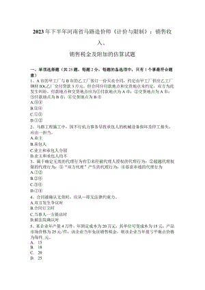 2023年下半年河南省公路造价师《计价与控制》：销售收入、销售税金及附加的估算试题.docx